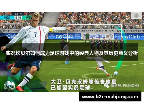 实况坎贝尔如何成为足球游戏中的经典人物及其历史意义分析