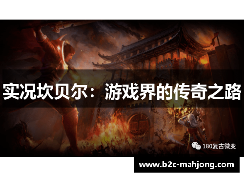 实况坎贝尔：游戏界的传奇之路