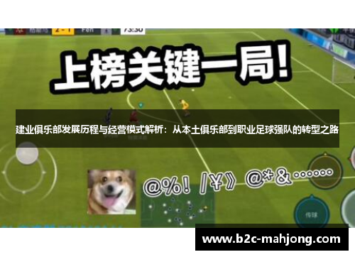 建业俱乐部发展历程与经营模式解析：从本土俱乐部到职业足球强队的转型之路