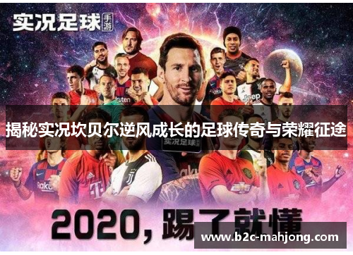 揭秘实况坎贝尔逆风成长的足球传奇与荣耀征途