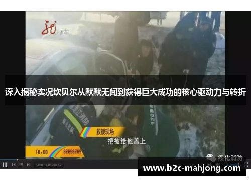 深入揭秘实况坎贝尔从默默无闻到获得巨大成功的核心驱动力与转折