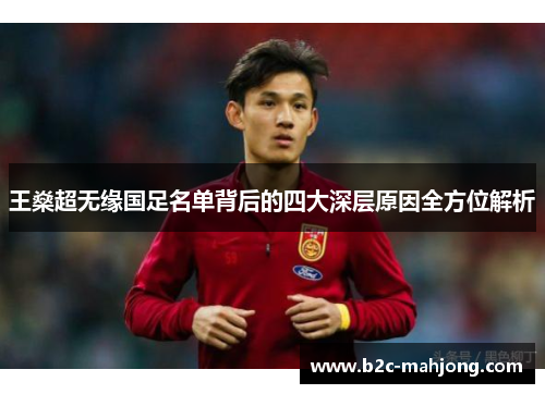 王燊超无缘国足名单背后的四大深层原因全方位解析