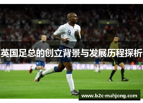 英国足总的创立背景与发展历程探析