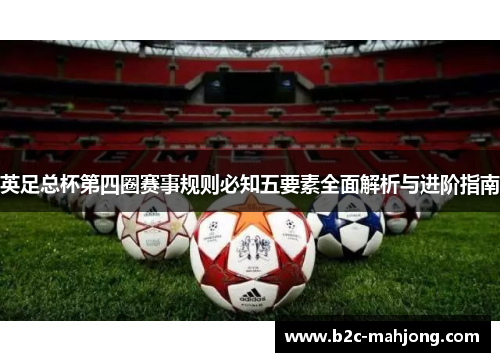 英足总杯第四圈赛事规则必知五要素全面解析与进阶指南