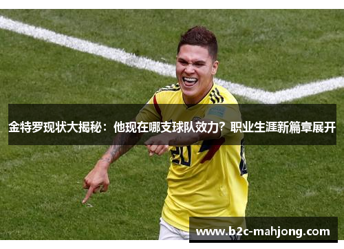金特罗现状大揭秘：他现在哪支球队效力？职业生涯新篇章展开