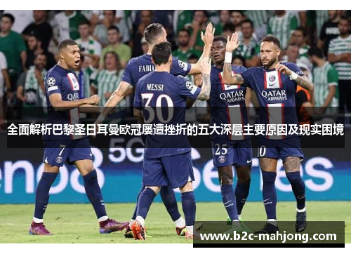 全面解析巴黎圣日耳曼欧冠屡遭挫折的五大深层主要原因及现实困境