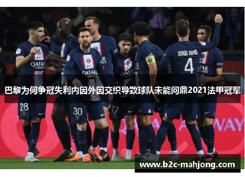 巴黎为何争冠失利内因外因交织导致球队未能问鼎2021法甲冠军