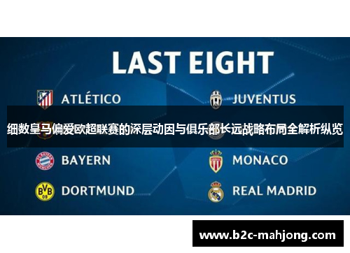 细数皇马偏爱欧超联赛的深层动因与俱乐部长远战略布局全解析纵览