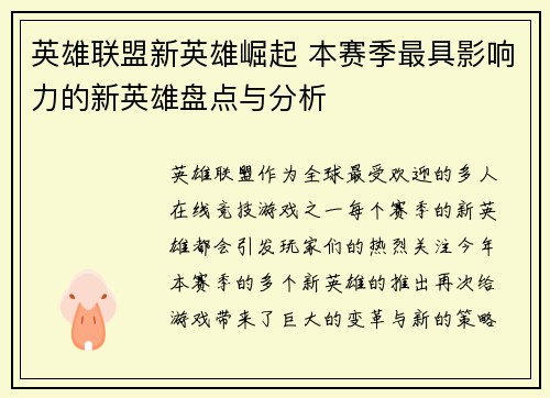 英雄联盟新英雄崛起 本赛季最具影响力的新英雄盘点与分析