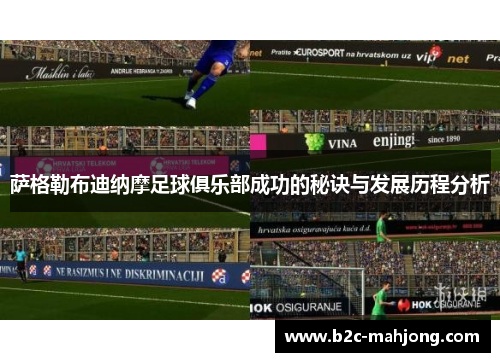 萨格勒布迪纳摩足球俱乐部成功的秘诀与发展历程分析