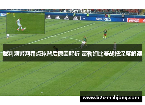 裁判频繁判罚点球背后原因解析 富勒姆比赛战报深度解读