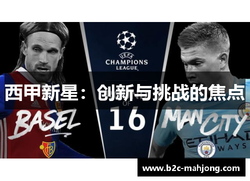 西甲新星：创新与挑战的焦点