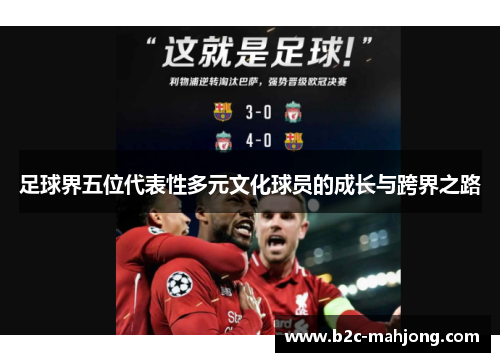 足球界五位代表性多元文化球员的成长与跨界之路