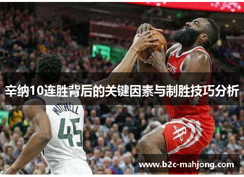 辛纳10连胜背后的关键因素与制胜技巧分析