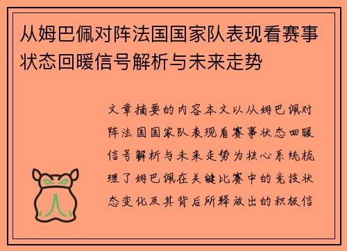 从姆巴佩对阵法国国家队表现看赛事状态回暖信号解析与未来走势