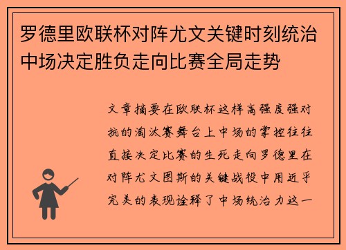 罗德里欧联杯对阵尤文关键时刻统治中场决定胜负走向比赛全局走势