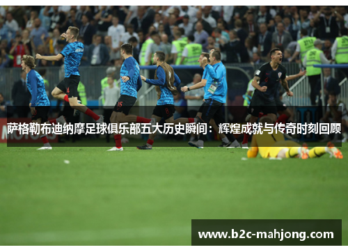 萨格勒布迪纳摩足球俱乐部五大历史瞬间：辉煌成就与传奇时刻回顾