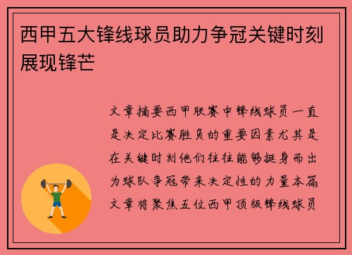 西甲五大锋线球员助力争冠关键时刻展现锋芒