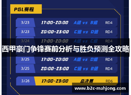 西甲豪门争锋赛前分析与胜负预测全攻略