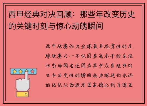 西甲经典对决回顾：那些年改变历史的关键时刻与惊心动魄瞬间