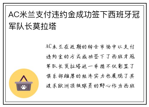 AC米兰支付违约金成功签下西班牙冠军队长莫拉塔