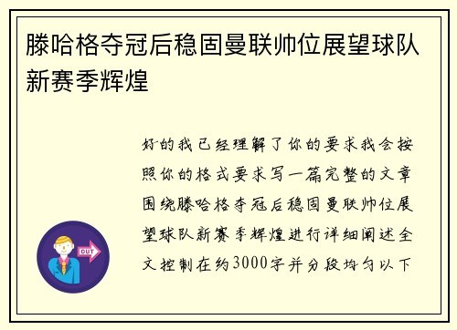 滕哈格夺冠后稳固曼联帅位展望球队新赛季辉煌