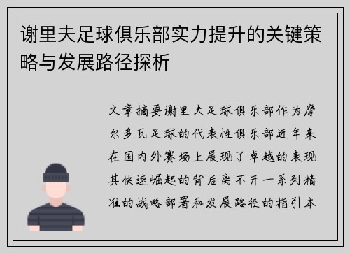 谢里夫足球俱乐部实力提升的关键策略与发展路径探析