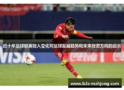 近十年足球联赛投入变化对足球发展趋势和未来投资方向的启示