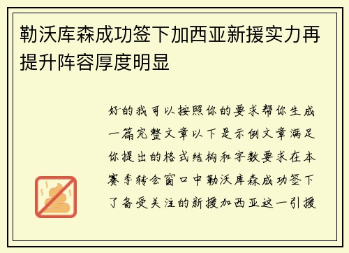 勒沃库森成功签下加西亚新援实力再提升阵容厚度明显