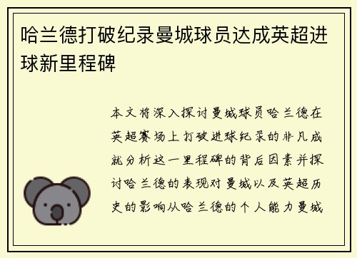哈兰德打破纪录曼城球员达成英超进球新里程碑