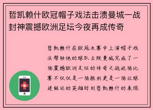 哲凯赖什欧冠帽子戏法击溃曼城一战封神震撼欧洲足坛今夜再成传奇