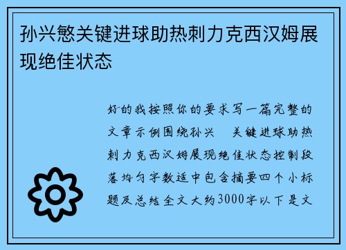 孙兴慜关键进球助热刺力克西汉姆展现绝佳状态