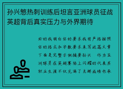 孙兴慜热刺训练后坦言亚洲球员征战英超背后真实压力与外界期待
