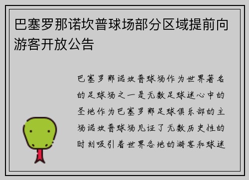 巴塞罗那诺坎普球场部分区域提前向游客开放公告