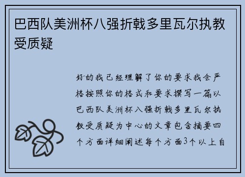 巴西队美洲杯八强折戟多里瓦尔执教受质疑