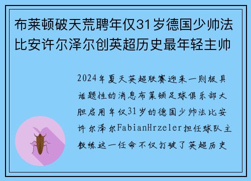 布莱顿破天荒聘年仅31岁德国少帅法比安许尔泽尔创英超历史最年轻主帅纪录
