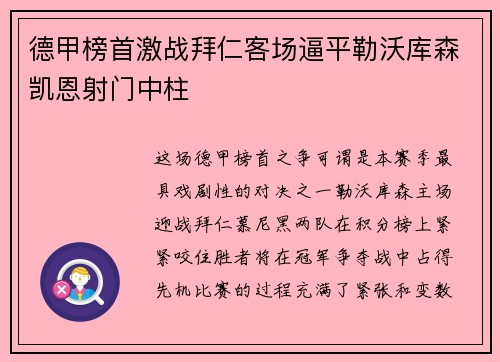 德甲榜首激战拜仁客场逼平勒沃库森凯恩射门中柱