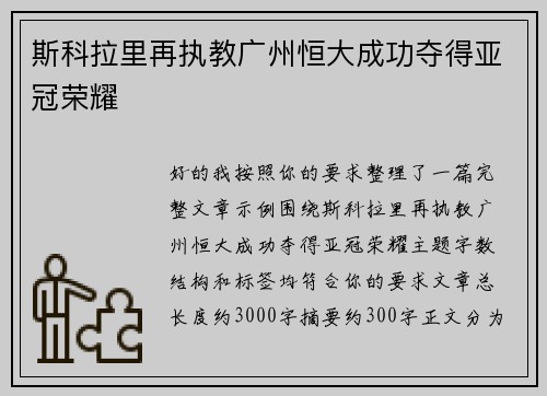 斯科拉里再执教广州恒大成功夺得亚冠荣耀