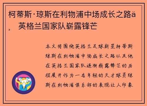 柯蒂斯·琼斯在利物浦中场成长之路与英格兰国家队崭露锋芒