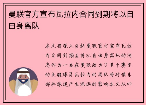 曼联官方宣布瓦拉内合同到期将以自由身离队