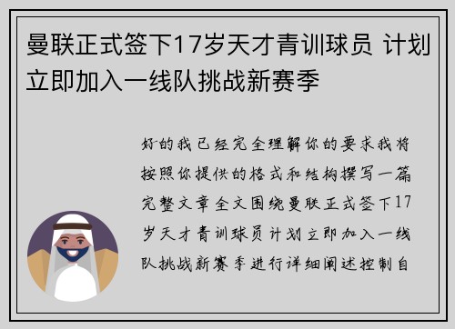 曼联正式签下17岁天才青训球员 计划立即加入一线队挑战新赛季