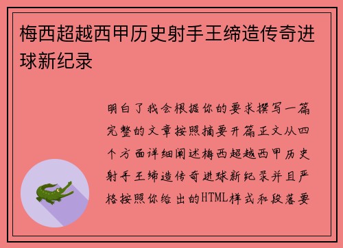 梅西超越西甲历史射手王缔造传奇进球新纪录