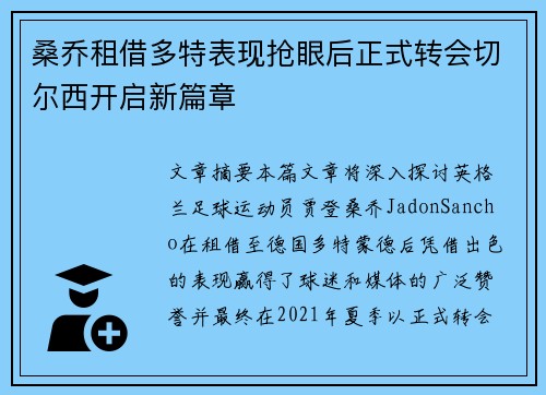 桑乔租借多特表现抢眼后正式转会切尔西开启新篇章