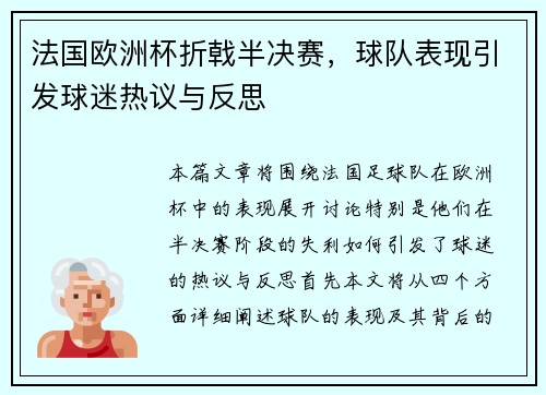 法国欧洲杯折戟半决赛，球队表现引发球迷热议与反思