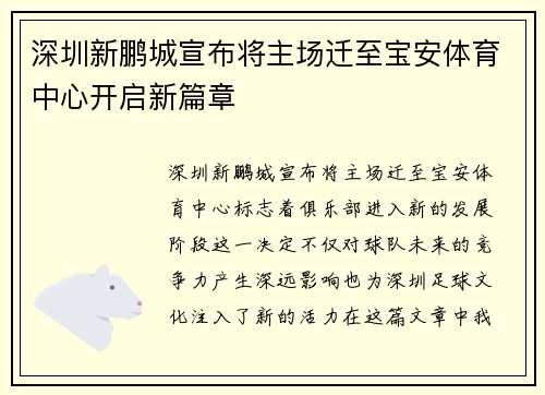 深圳新鹏城宣布将主场迁至宝安体育中心开启新篇章