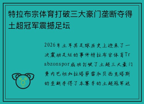 特拉布宗体育打破三大豪门垄断夺得土超冠军震撼足坛