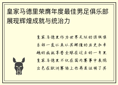 皇家马德里荣膺年度最佳男足俱乐部展现辉煌成就与统治力