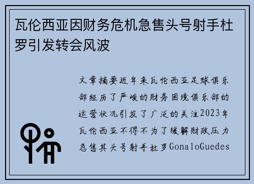 瓦伦西亚因财务危机急售头号射手杜罗引发转会风波