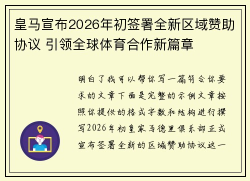 皇马宣布2026年初签署全新区域赞助协议 引领全球体育合作新篇章