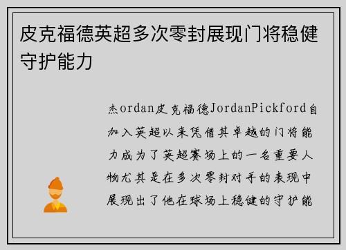皮克福德英超多次零封展现门将稳健守护能力